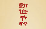 文明瞬間.jpg